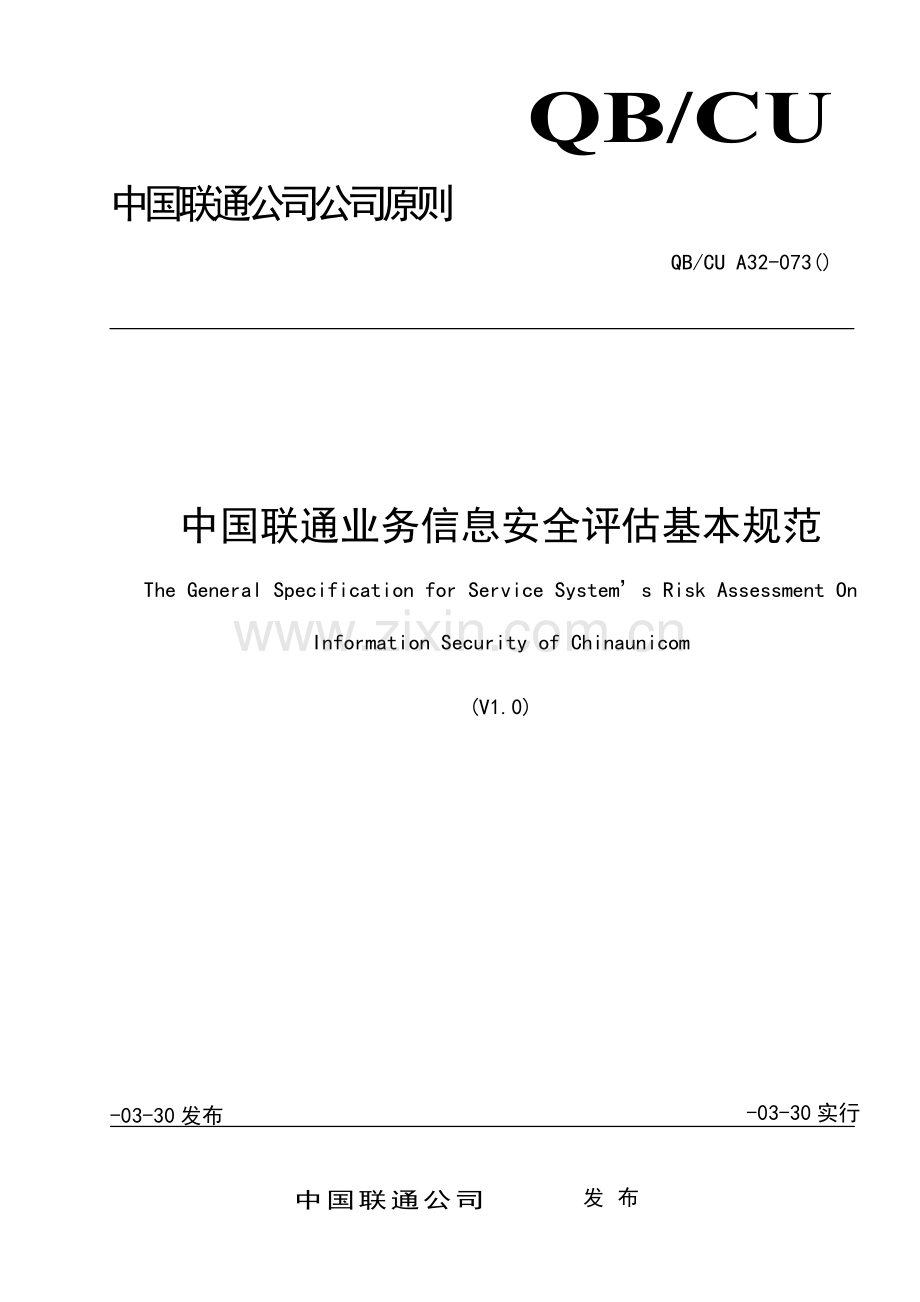073-中国联通业务信息安全评估基本规范-V1.0.doc_第1页