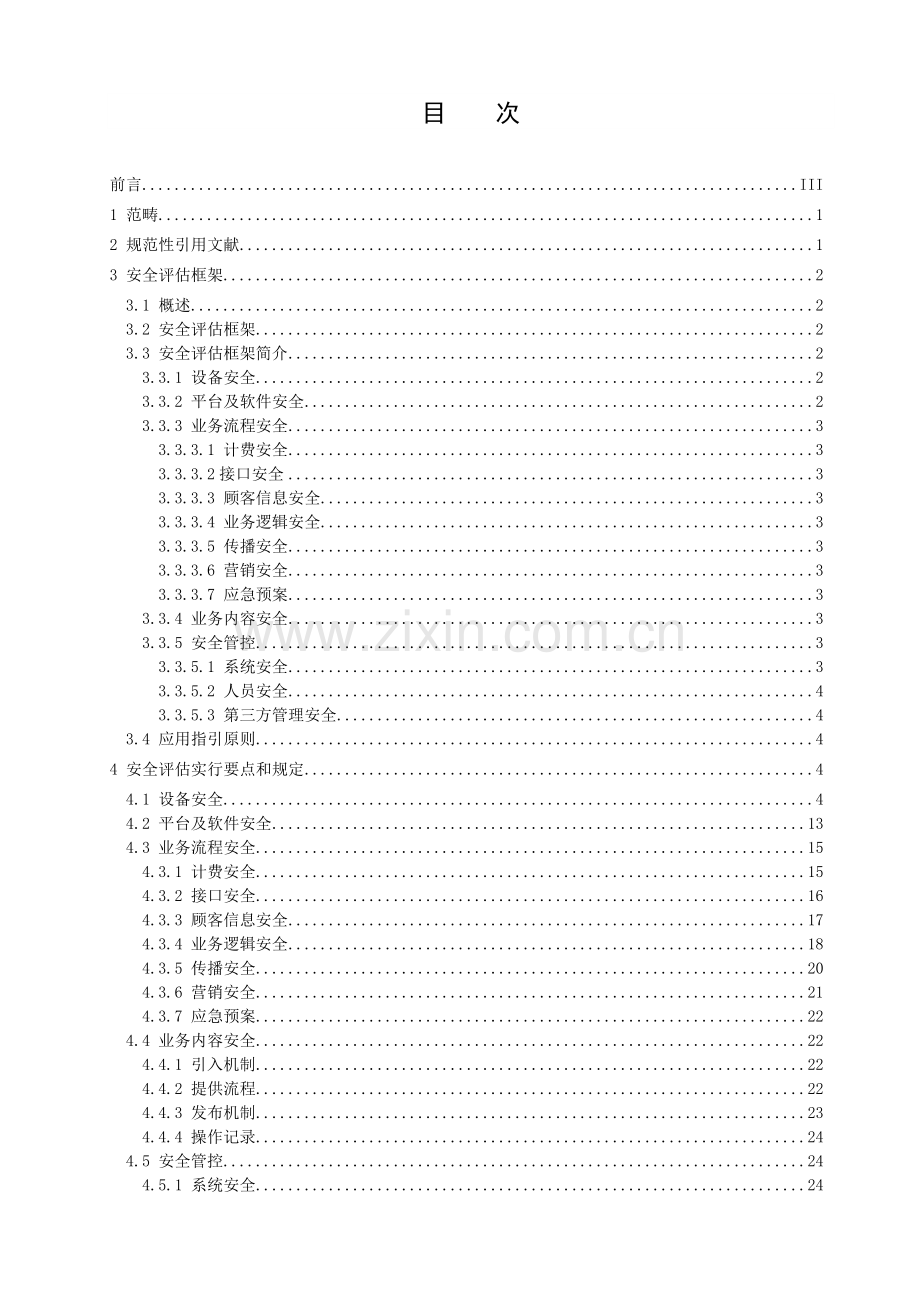 073-中国联通业务信息安全评估基本规范-V1.0.doc_第2页
