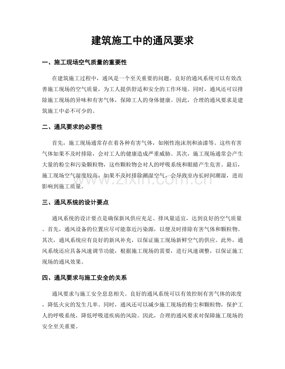 建筑施工中的通风要求.docx_第1页
