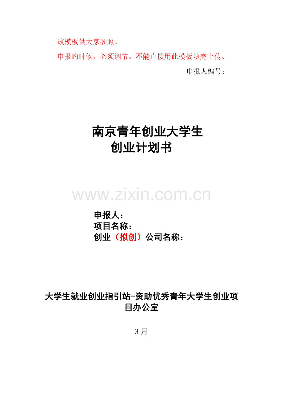 创业计划书模板全面.doc_第1页