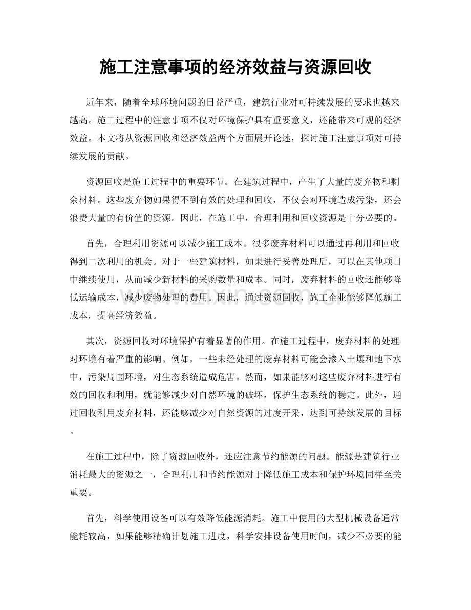 施工注意事项的经济效益与资源回收.docx_第1页