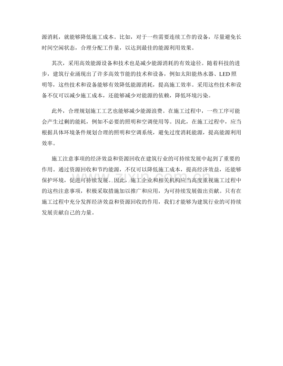 施工注意事项的经济效益与资源回收.docx_第2页