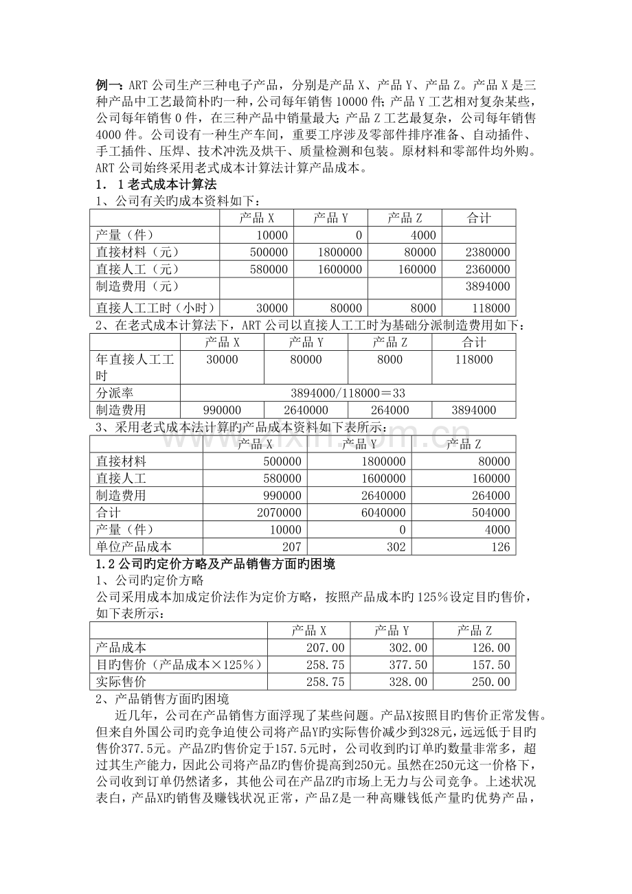作业成本法例题.doc_第1页