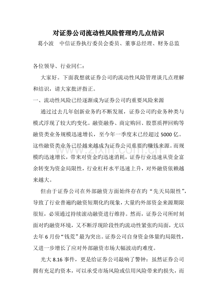 葛小波-对证券公司流动性风险管理的几点认识.docx_第1页