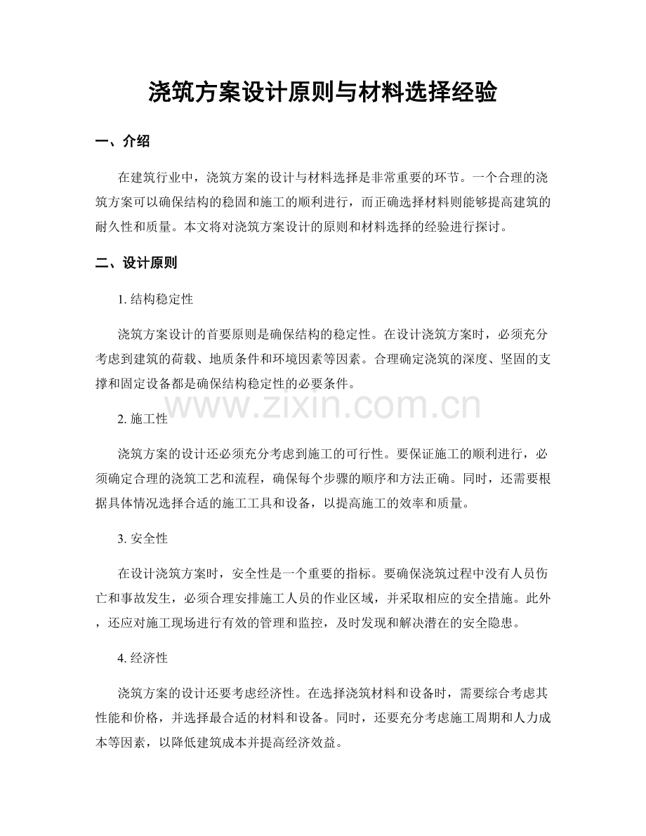 浇筑方案设计原则与材料选择经验.docx_第1页