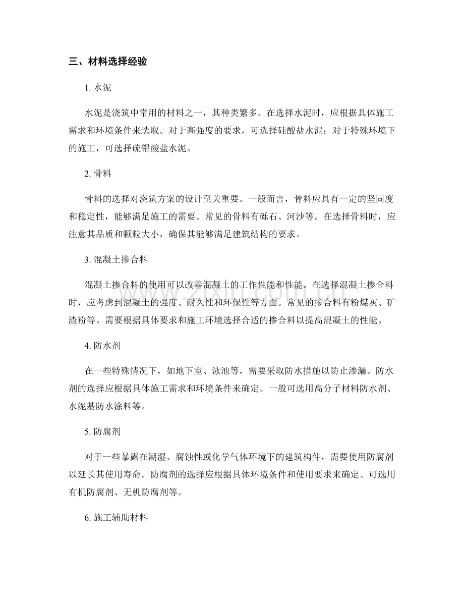 浇筑方案设计原则与材料选择经验.docx_第2页
