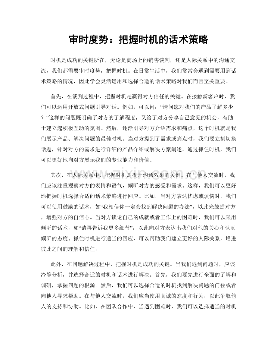 审时度势：把握时机的话术策略.docx_第1页