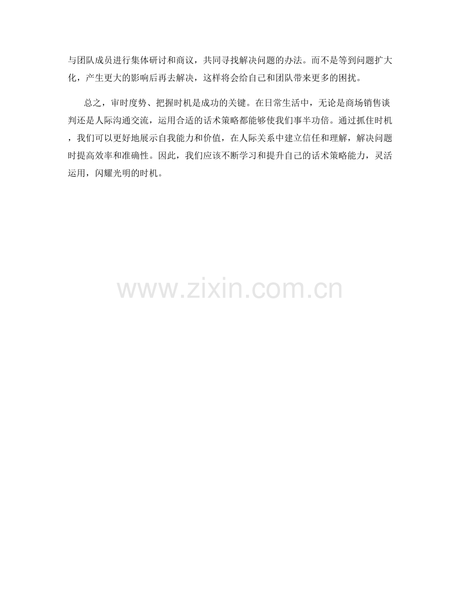 审时度势：把握时机的话术策略.docx_第2页