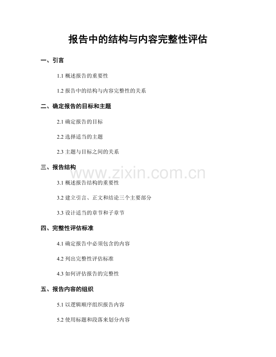 报告中的结构与内容完整性评估.docx_第1页