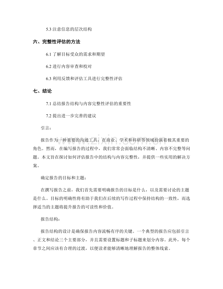 报告中的结构与内容完整性评估.docx_第2页