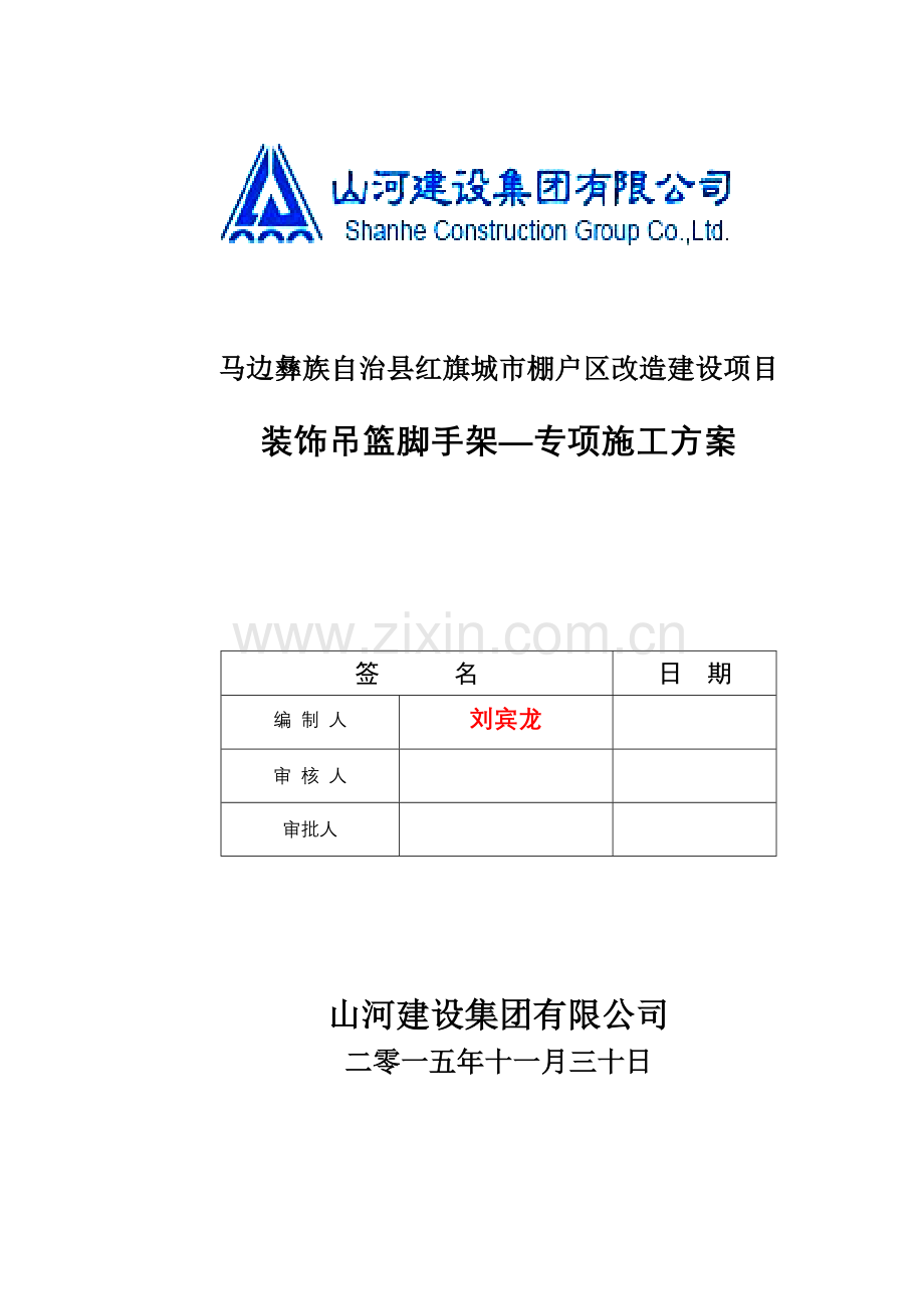 马边县马边红旗区工程外墙装饰吊篮脚手架-专项施工方案试卷教案.doc_第2页