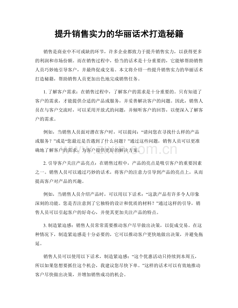 提升销售实力的华丽话术打造秘籍.docx_第1页