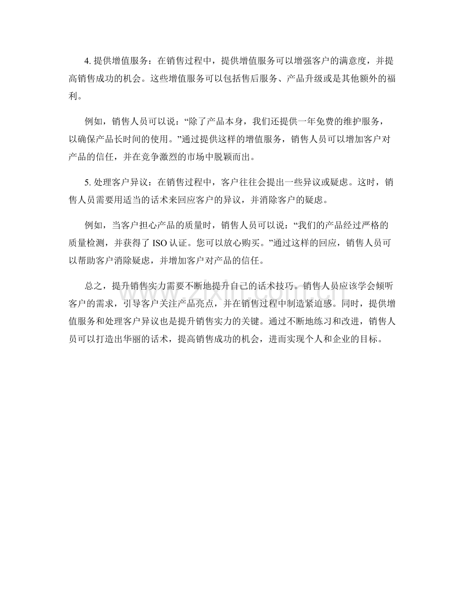 提升销售实力的华丽话术打造秘籍.docx_第2页