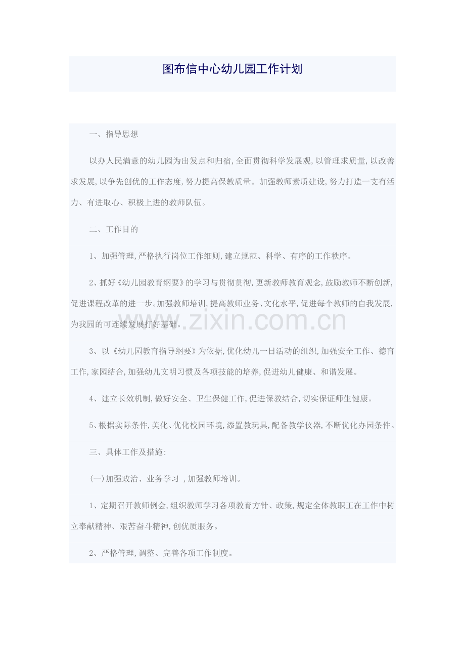 幼儿园开学计划.doc_第1页
