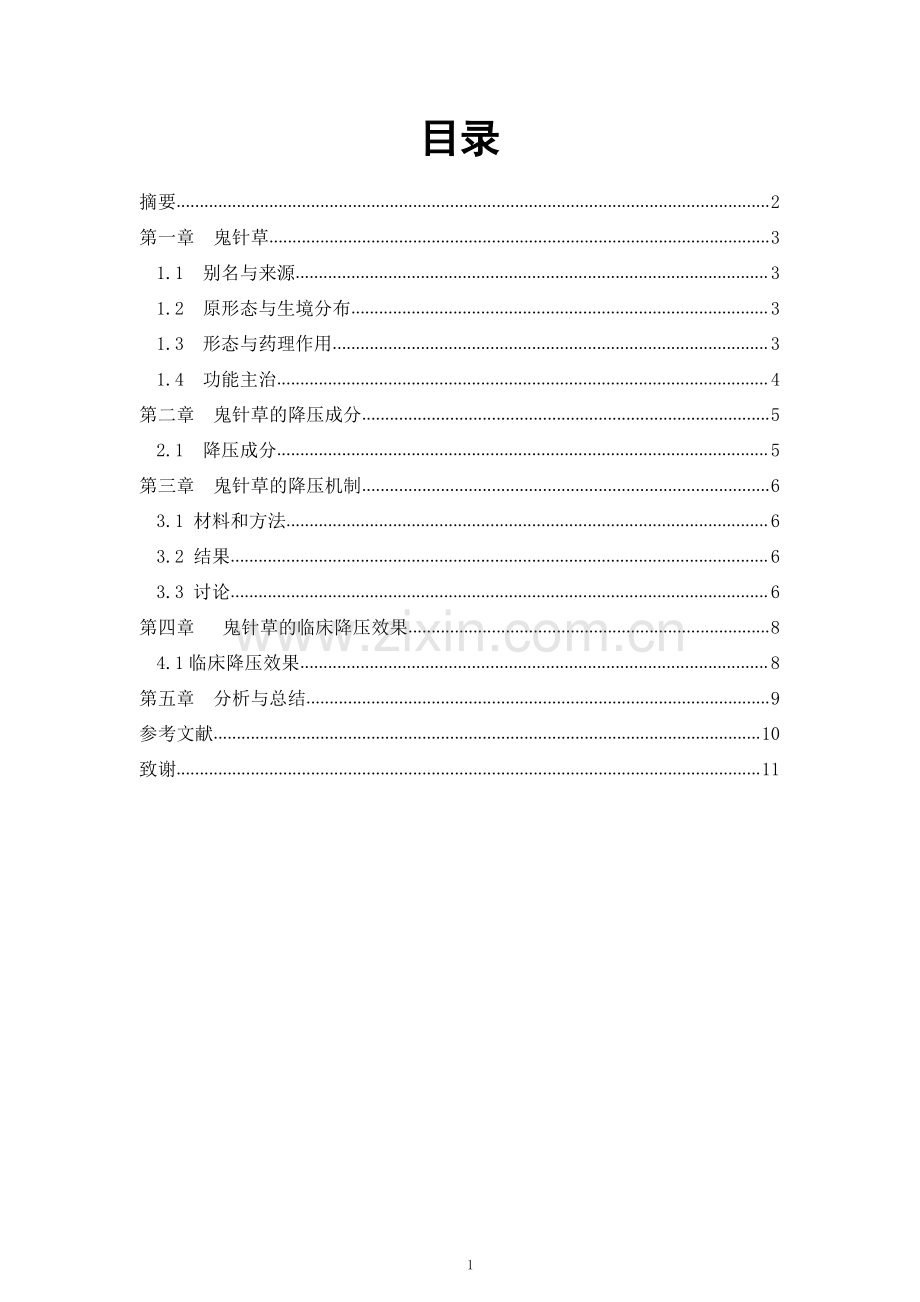 药学专业本科毕业论文-浅谈鬼针草对高血压的治疗.pdf_第1页