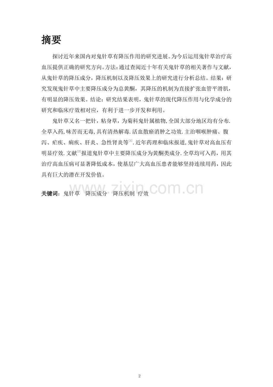 药学专业本科毕业论文-浅谈鬼针草对高血压的治疗.pdf_第2页