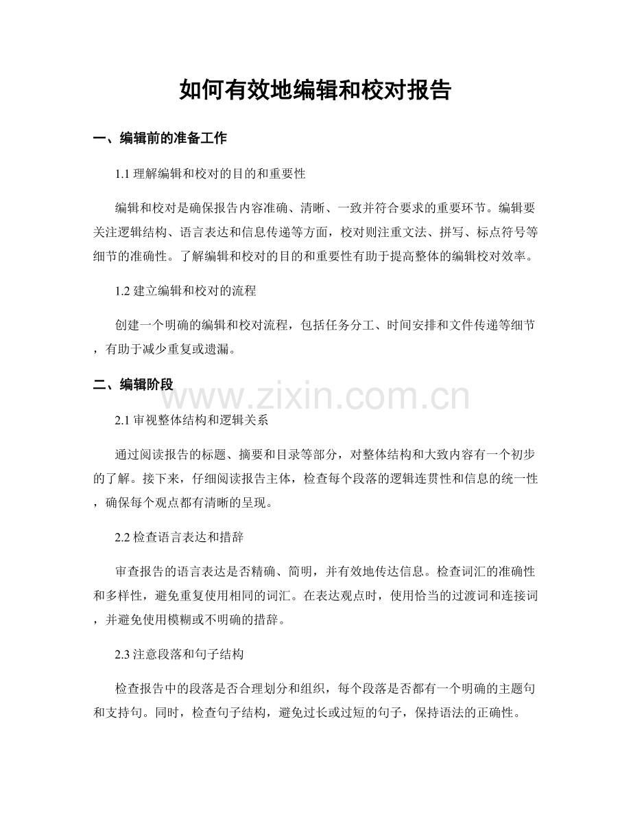 如何有效地编辑和校对报告.docx_第1页