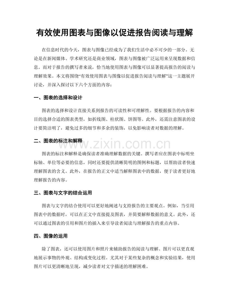 有效使用图表与图像以促进报告阅读与理解.docx_第1页