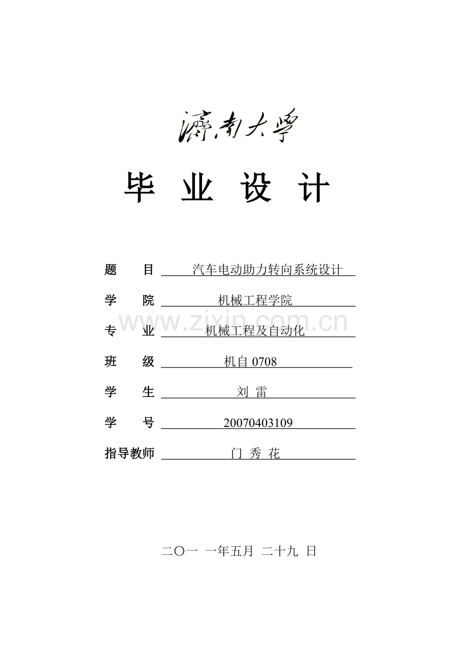汽车电动助力转向系统设计.doc_第1页