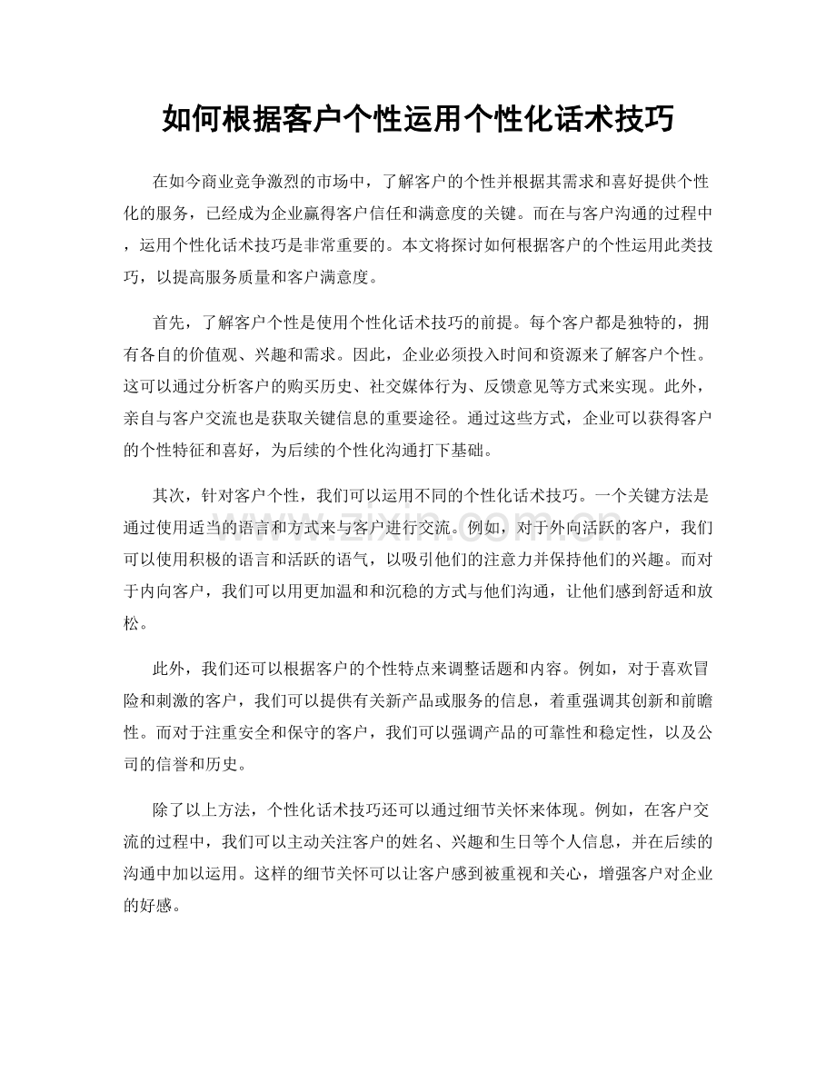 如何根据客户个性运用个性化话术技巧.docx_第1页