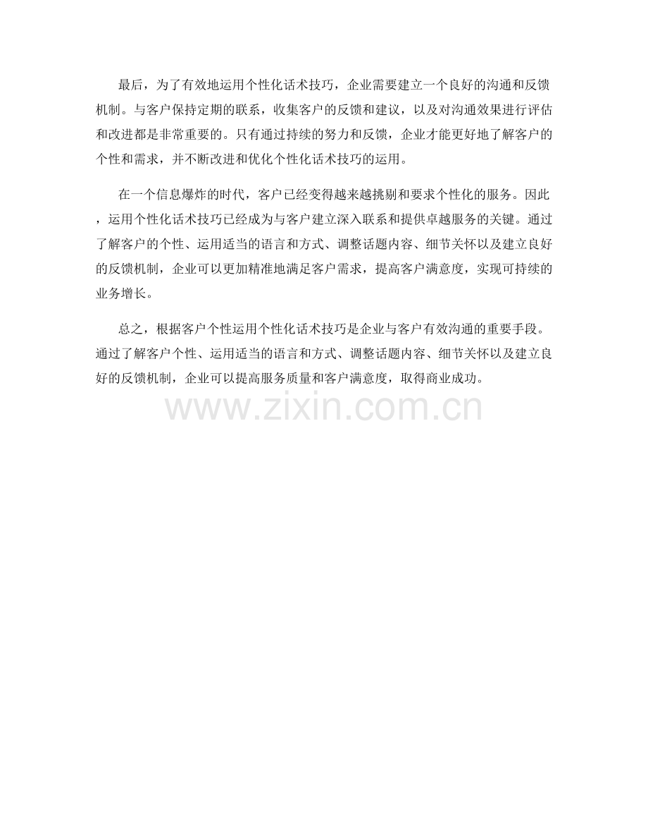 如何根据客户个性运用个性化话术技巧.docx_第2页
