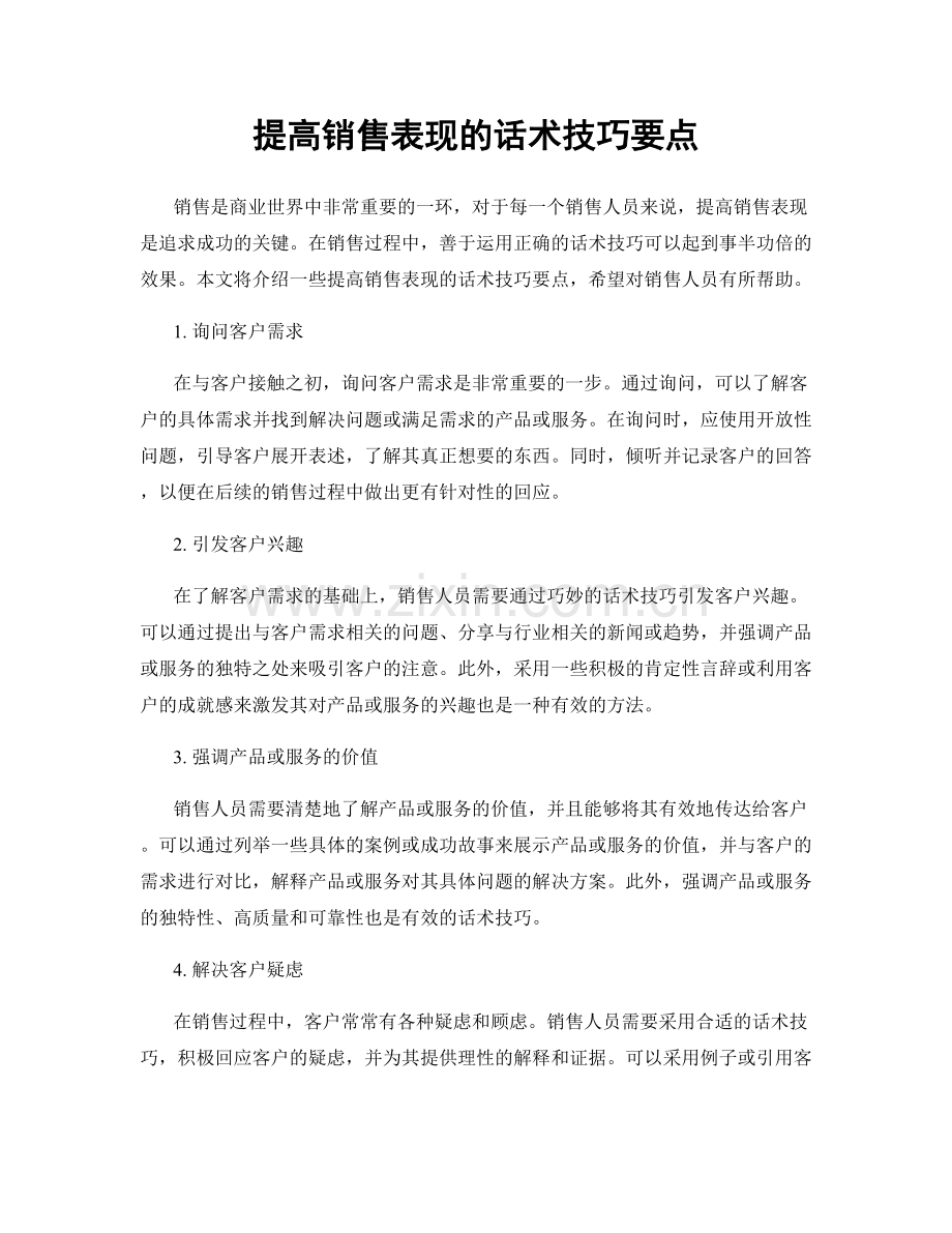 提高销售表现的话术技巧要点.docx_第1页