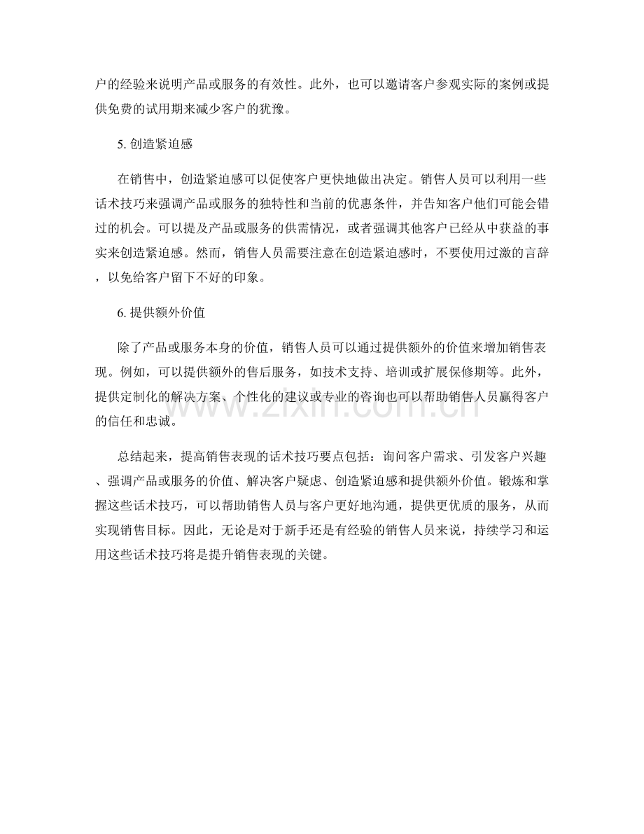 提高销售表现的话术技巧要点.docx_第2页