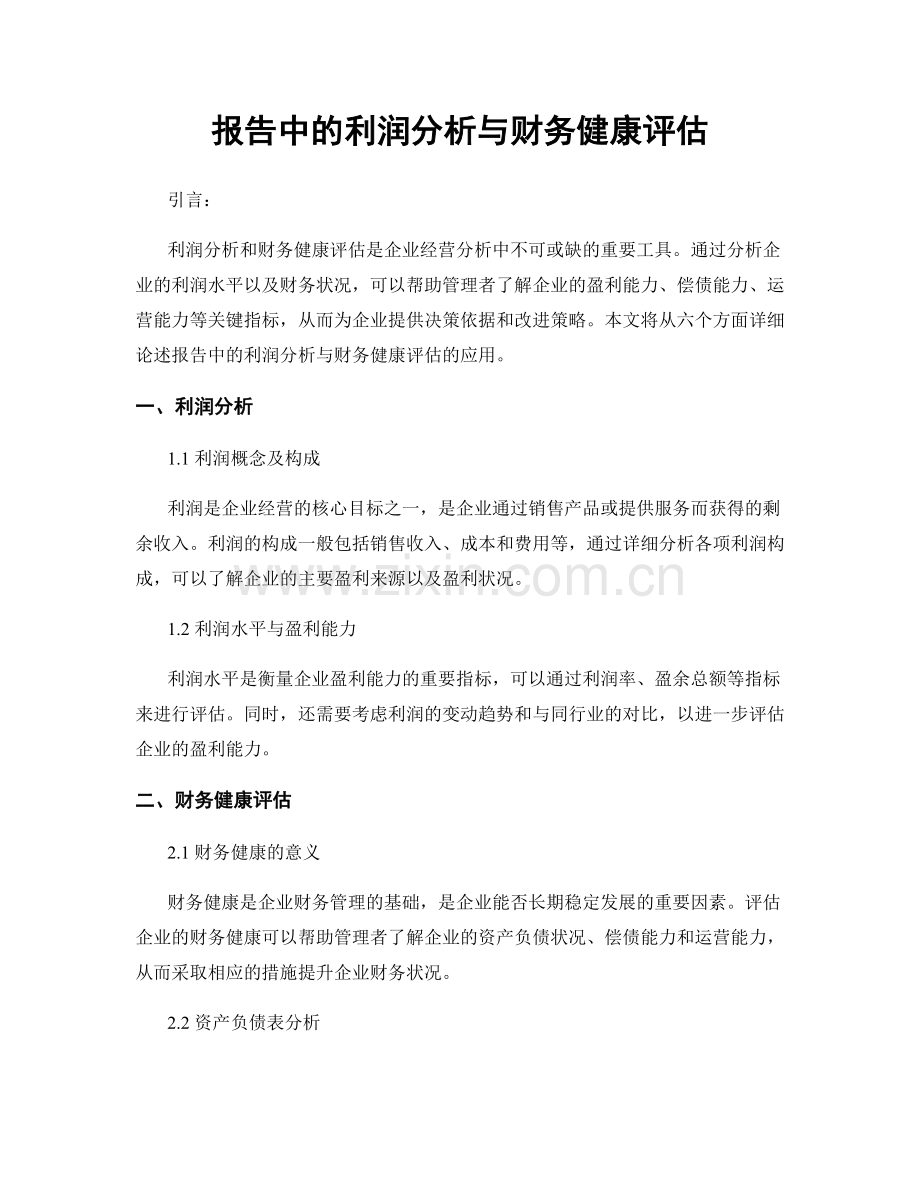 报告中的利润分析与财务健康评估.docx_第1页
