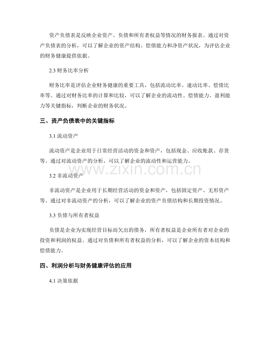 报告中的利润分析与财务健康评估.docx_第2页