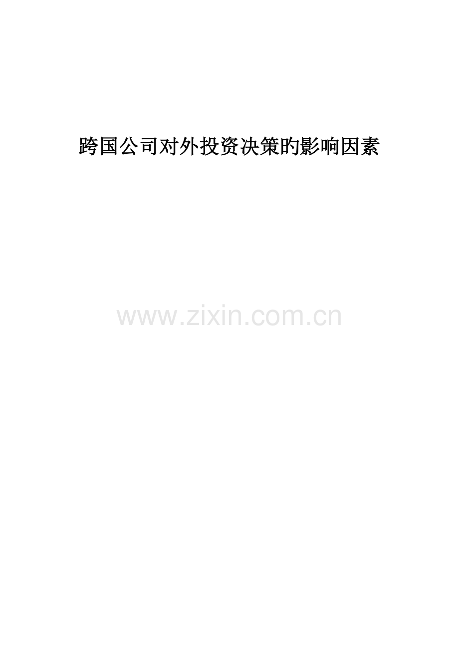 跨国企业对外投资决策的影响因素.doc_第1页