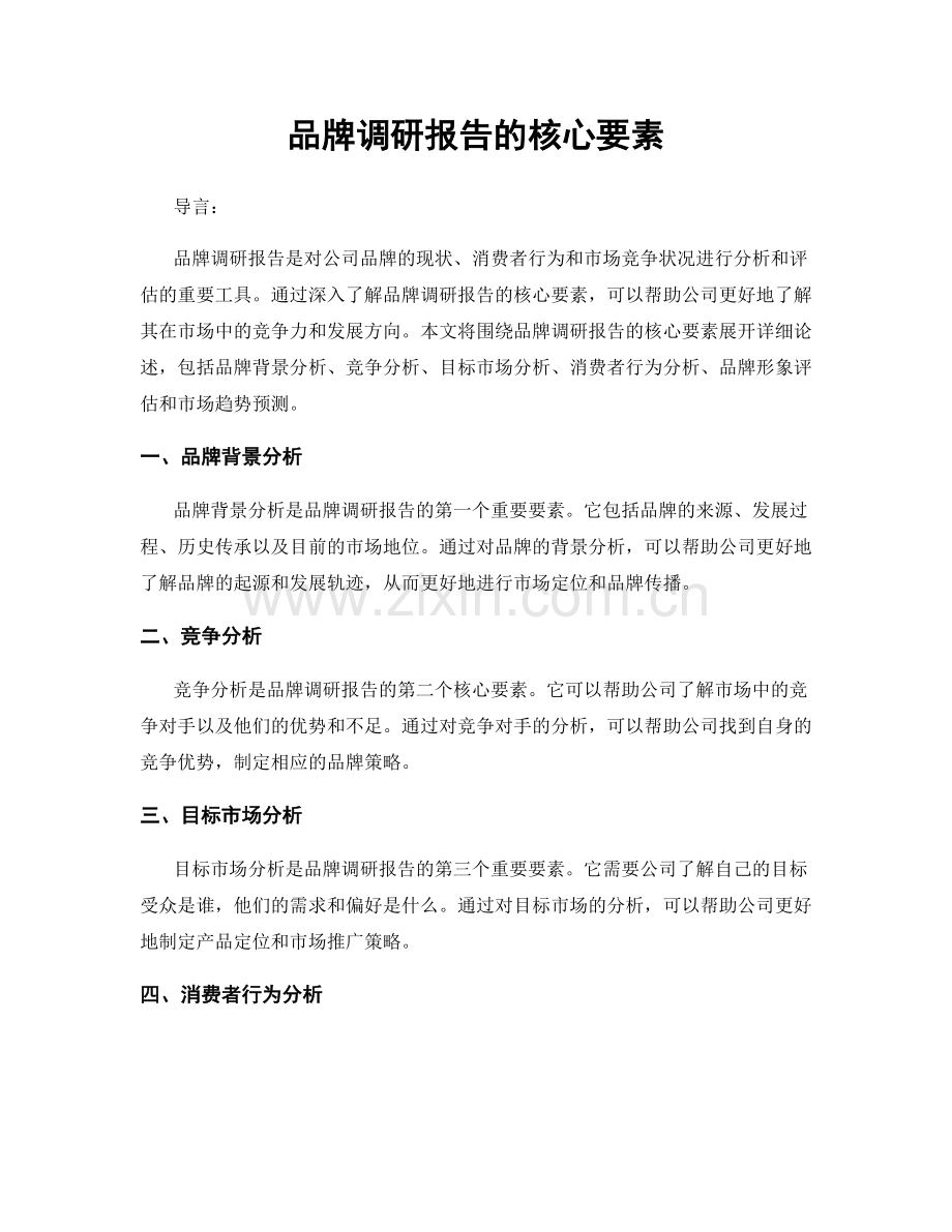 品牌调研报告的核心要素.docx_第1页