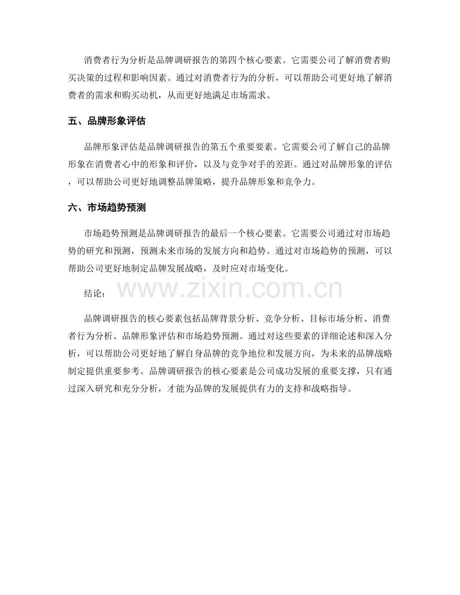品牌调研报告的核心要素.docx_第2页