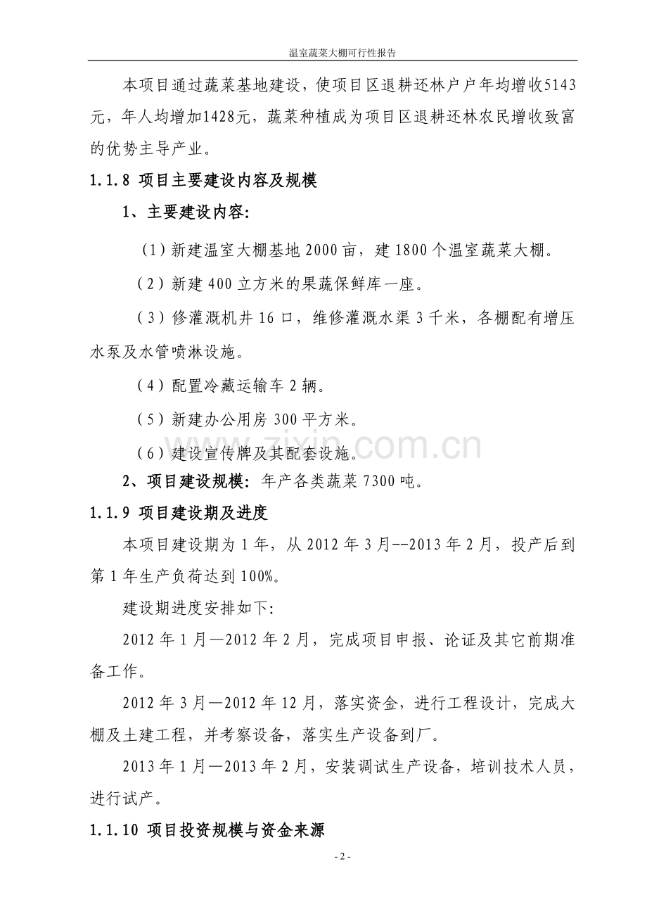 温室蔬菜大棚可行性报告.doc_第2页