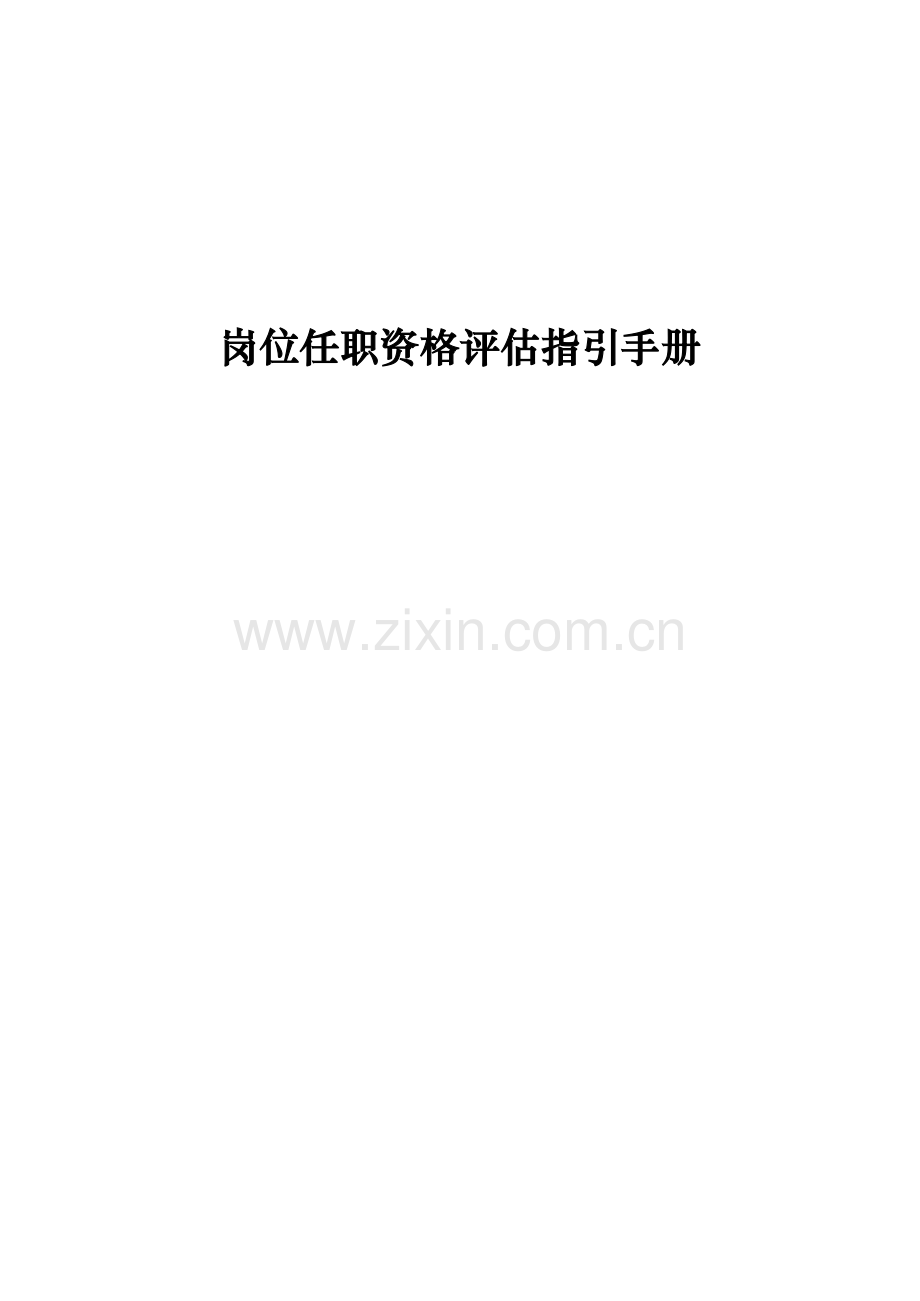 岗位任职资格评定指导手册.doc_第1页