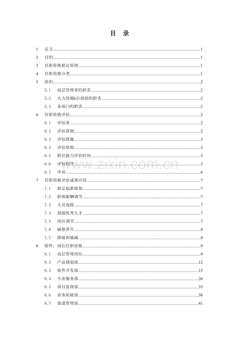 岗位任职资格评定指导手册.doc_第2页