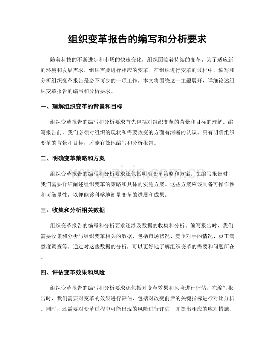 组织变革报告的编写和分析要求.docx_第1页