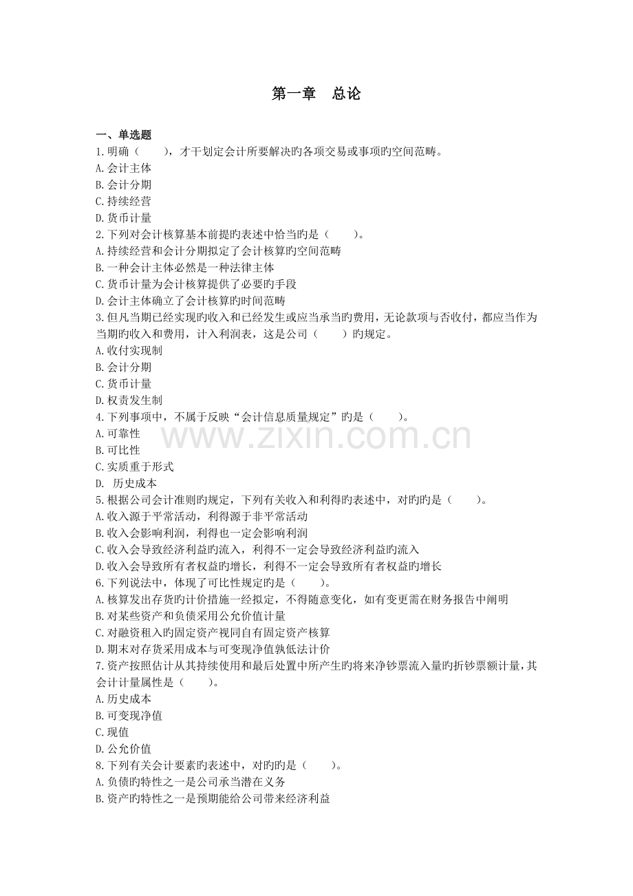 会计--总论--课后作业-(下载版).doc_第1页