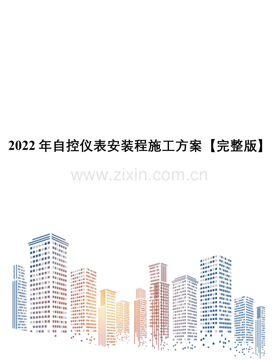 2022年自控仪表安装程施工方案.doc_第1页