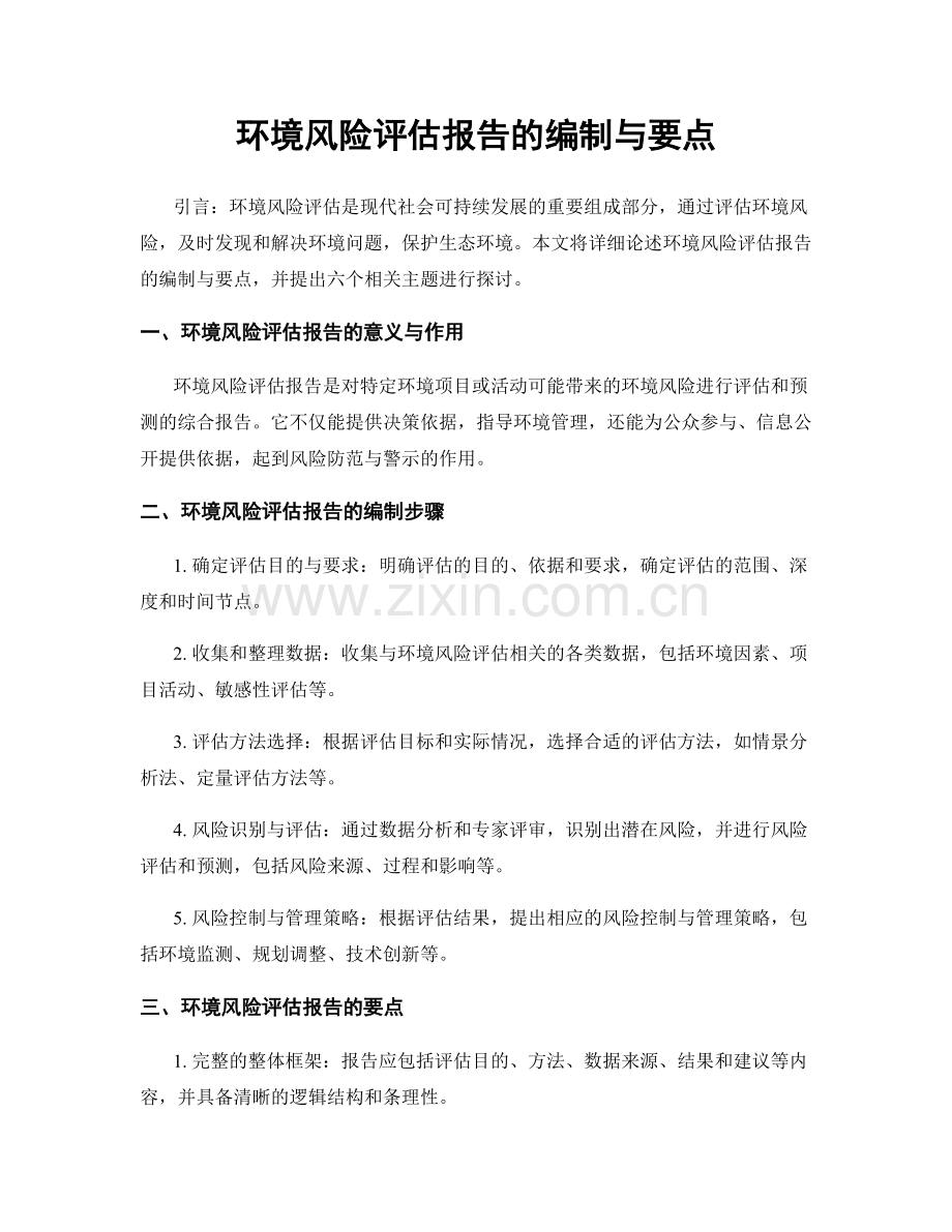 环境风险评估报告的编制与要点.docx_第1页