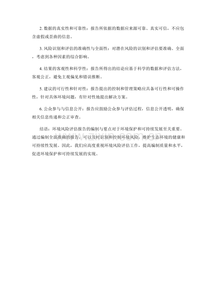 环境风险评估报告的编制与要点.docx_第2页