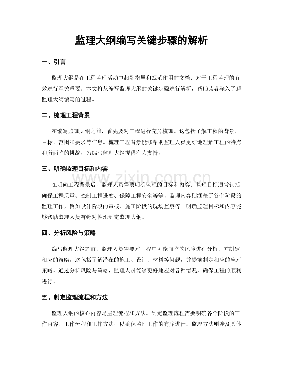 监理大纲编写关键步骤的解析.docx_第1页