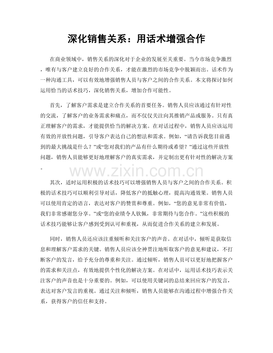 深化销售关系：用话术增强合作.docx_第1页