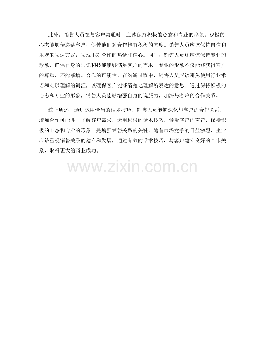 深化销售关系：用话术增强合作.docx_第2页