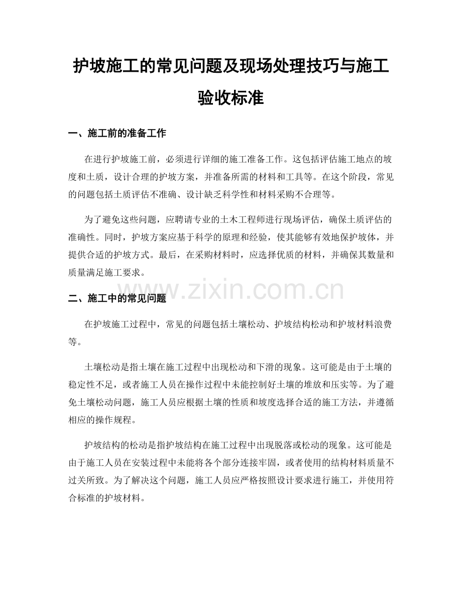 护坡施工的常见问题及现场处理技巧与施工验收标准.docx_第1页