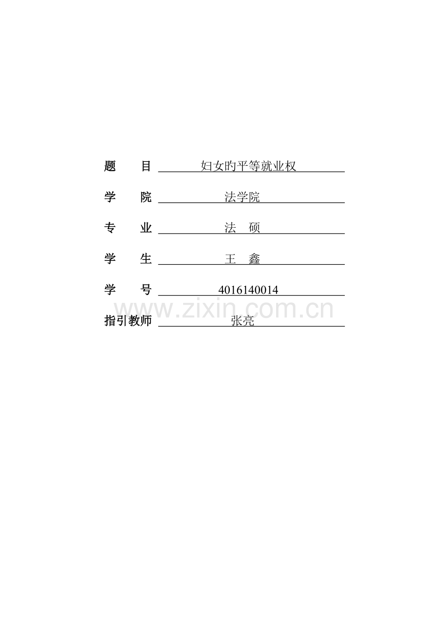 妇女平等就业权.doc_第1页