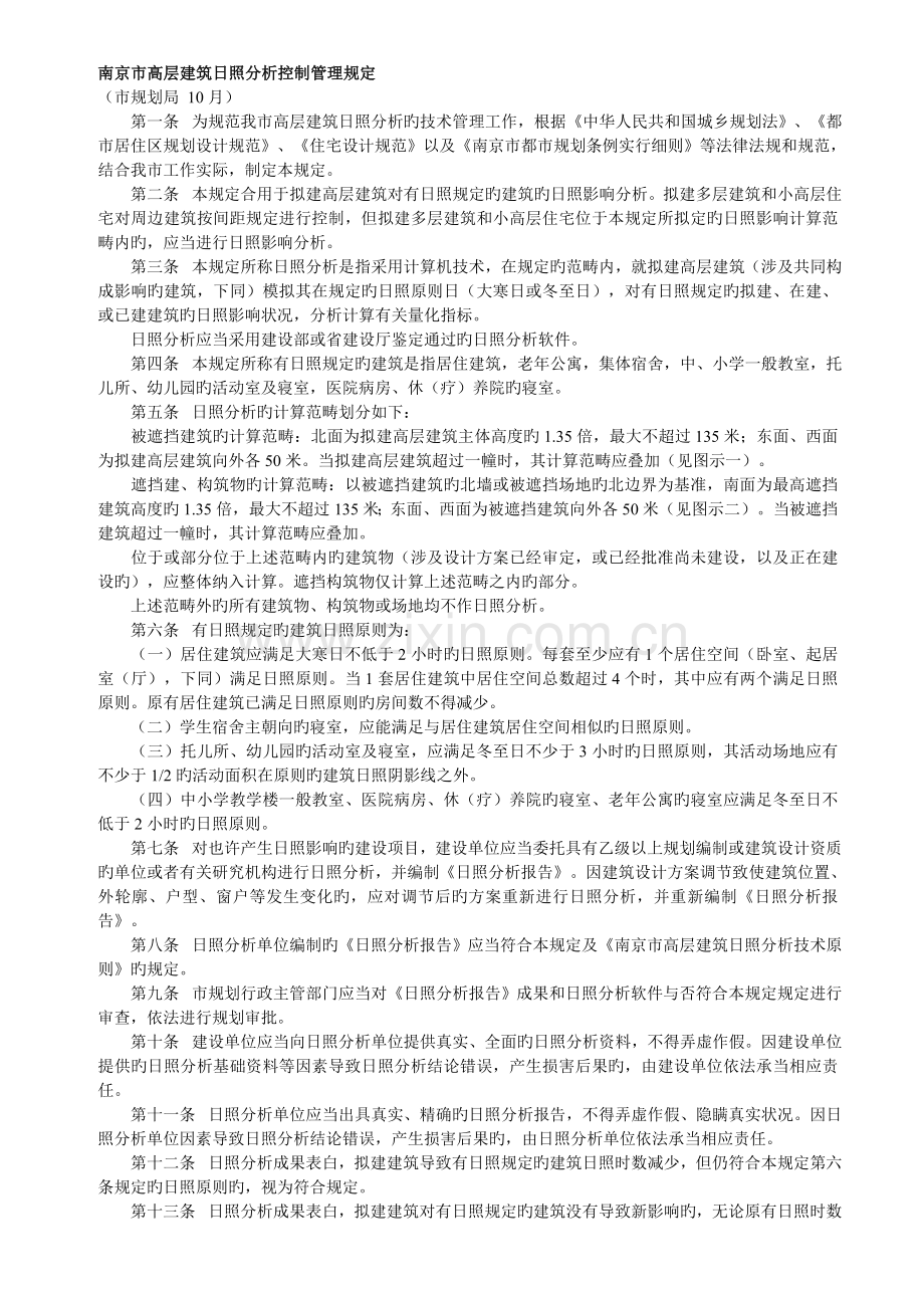 南京市高层建筑日照分析控制管理规定.doc_第1页