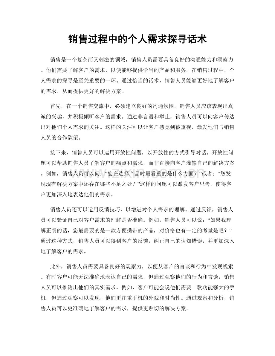 销售过程中的个人需求探寻话术.docx_第1页