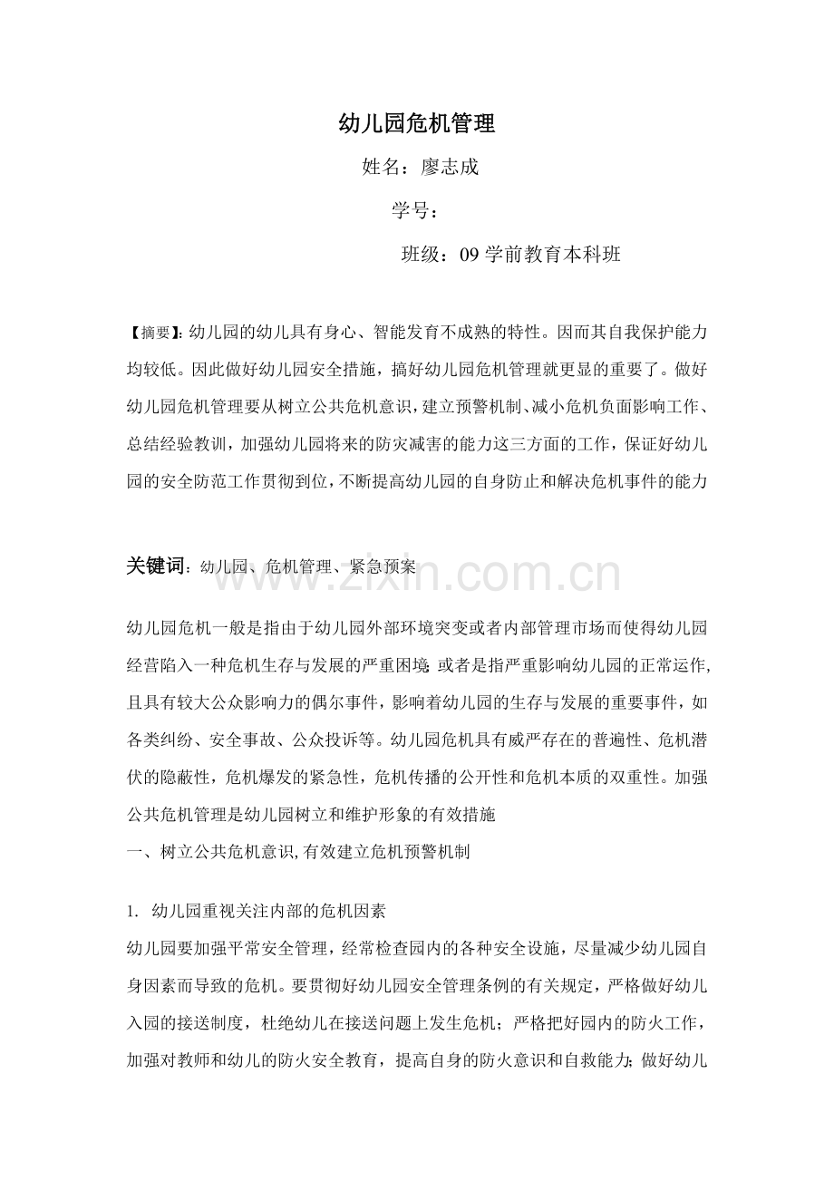 幼儿园危机管理作业.doc_第1页