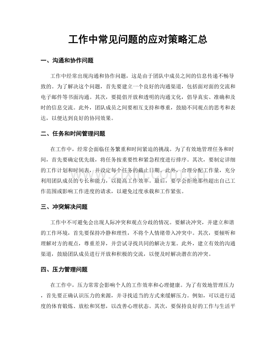 工作中常见问题的应对策略汇总.docx_第1页