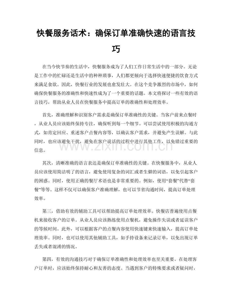 快餐服务话术：确保订单准确快速的语言技巧.docx_第1页